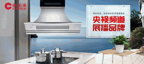 财运来厨卫电器